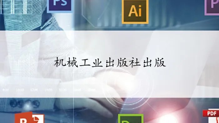 机械工业出版社出版简介