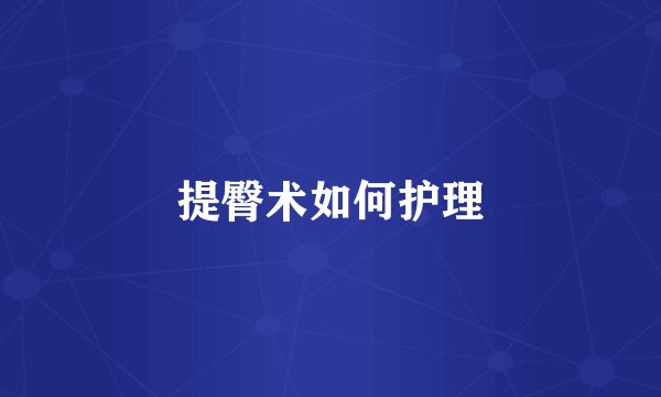 提臀术如何护理