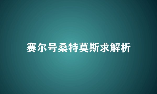 赛尔号桑特莫斯求解析