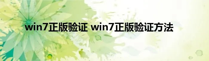 win7正版验证 win7正版验证方法