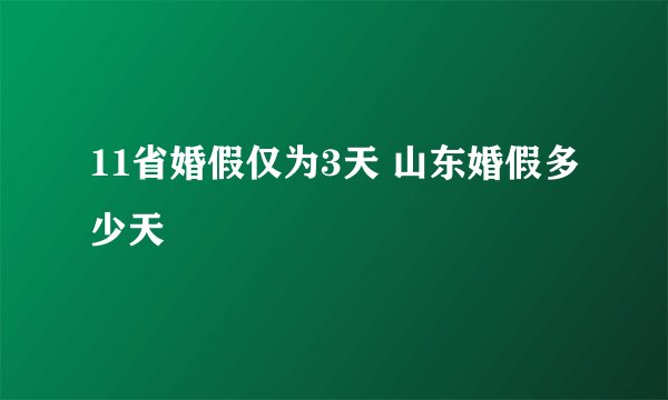 11省婚假仅为3天 山东婚假多少天