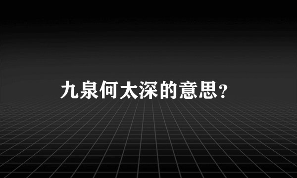 九泉何太深的意思?