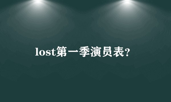 lost第一季演员表?