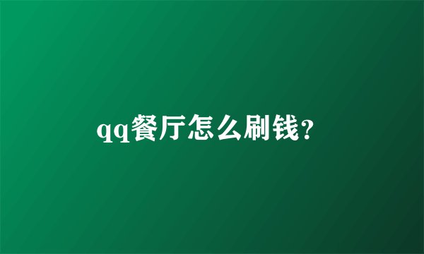 qq餐厅怎么刷钱？