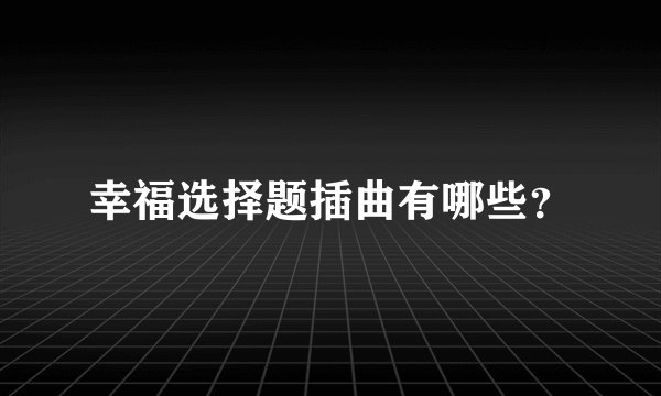 幸福选择题插曲有哪些？