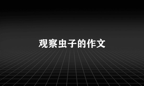 观察虫子的作文