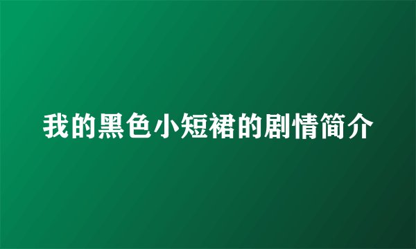 我的黑色小短裙的剧情简介