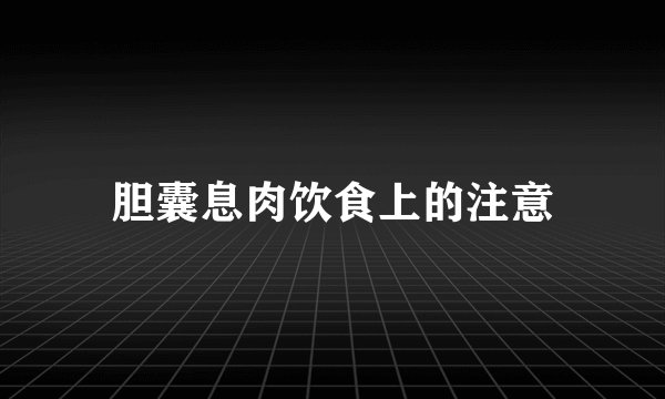 胆囊息肉饮食上的注意