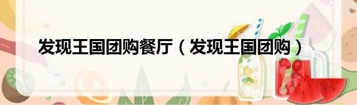 发现王国团购餐厅（发现王国团购）