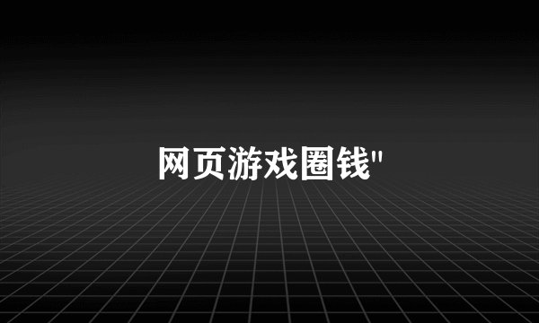 网页游戏圈钱