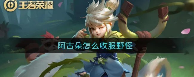 阿古朵怎么收服野怪