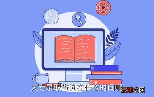 录取结果一般什么时候出来2021，大专录取查询在什么时间啊
