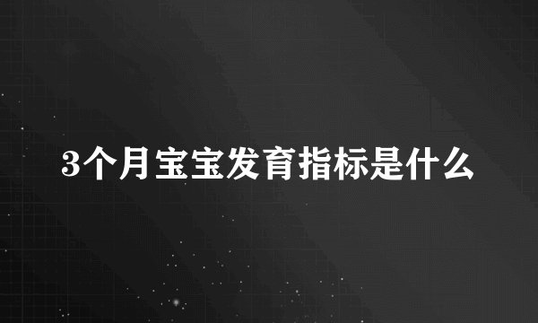 3个月宝宝发育指标是什么