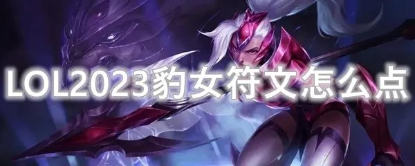 LOL2023豹女符文怎么点