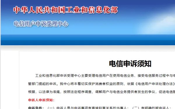 中国工信部投诉平台官网