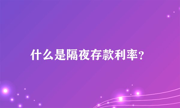 什么是隔夜存款利率?