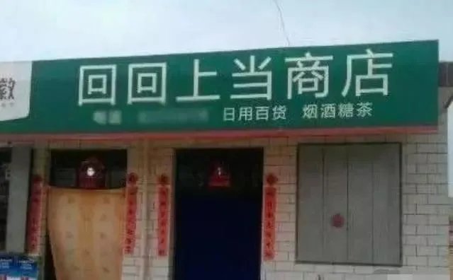 你所见过最奇葩的广告词和店铺名称是什么？分享一下？