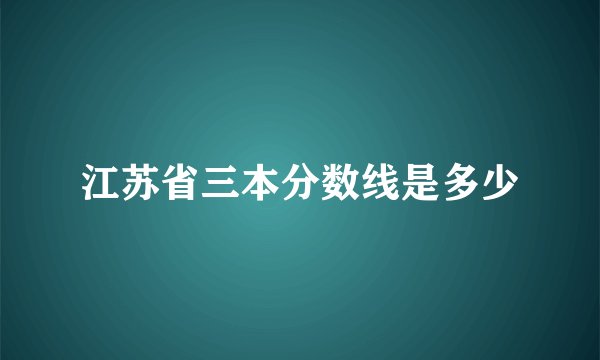 江苏省三本分数线是多少