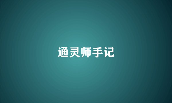 通灵师手记