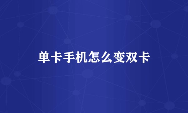 单卡手机怎么变双卡