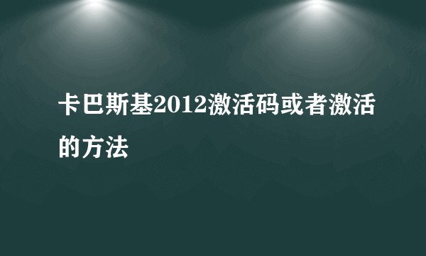 卡巴斯基2012激活码或者激活的方法