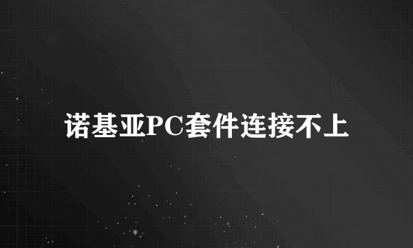 诺基亚PC套件连接不上