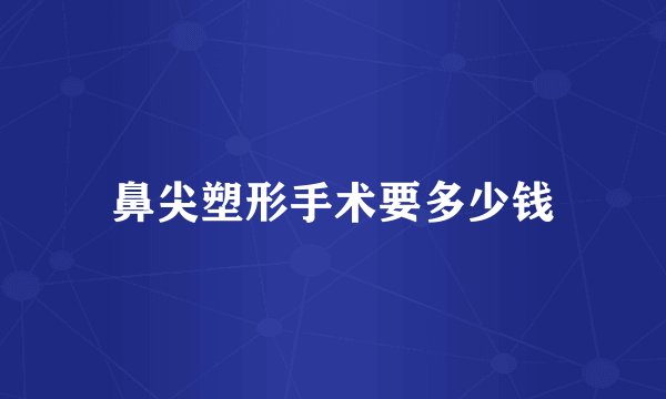 鼻尖塑形手术要多少钱