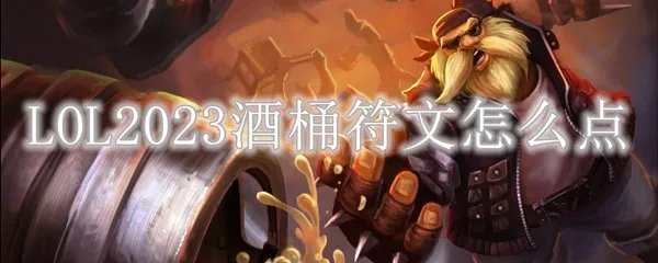 LOL2023酒桶符文怎么点
