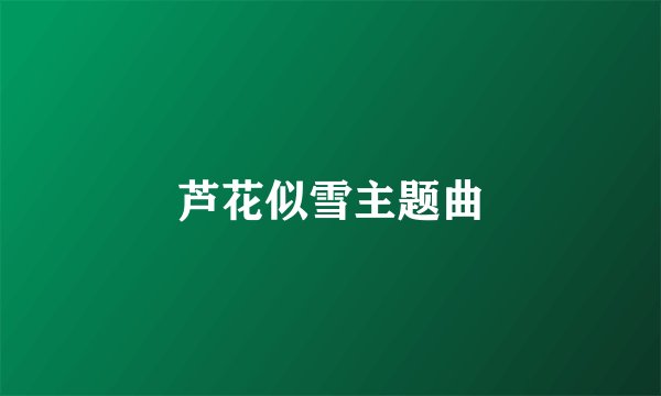 芦花似雪主题曲