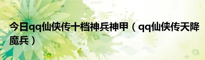 今日qq仙侠传十档神兵神甲（qq仙侠传天降魔兵）