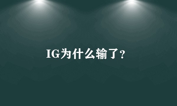 IG为什么输了？