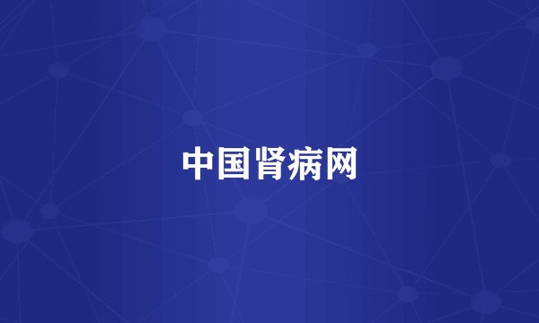 中国肾病网
