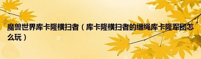 魔兽世界库卡隆横扫者（库卡隆横扫者的缰绳库卡隆军团怎么玩）