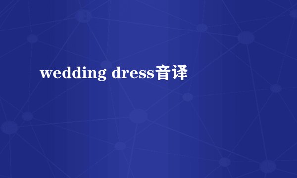 wedding dress音译