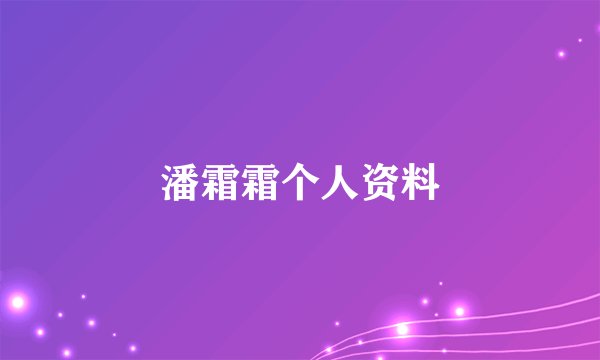 潘霜霜个人资料