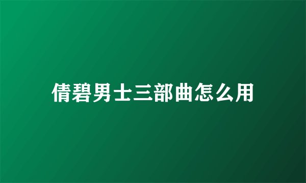 倩碧男士三部曲怎么用