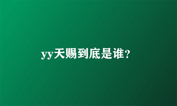 yy天赐到底是谁？