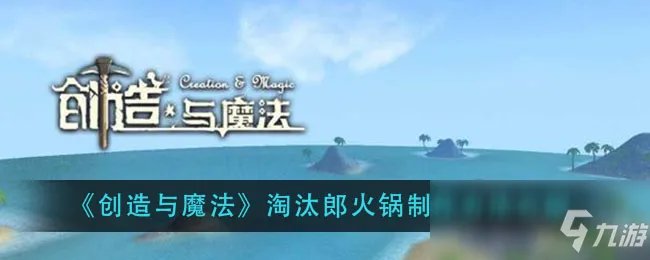《创造与魔法》淘汰郎火锅怎么制作 淘汰郎火锅制作教程