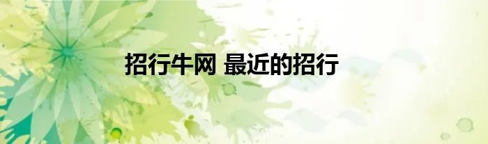 招行牛网 最近的招行
