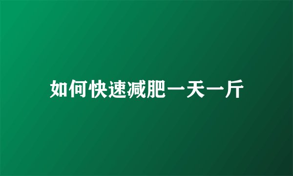 如何快速减肥一天一斤