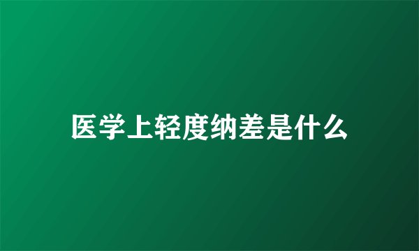 医学上轻度纳差是什么