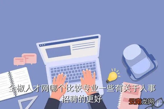 全椒人才招聘网，永嘉人才网永嘉本土的人才招聘网站
