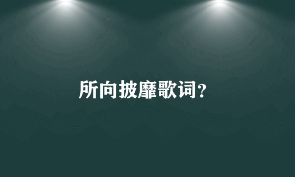 所向披靡歌词?