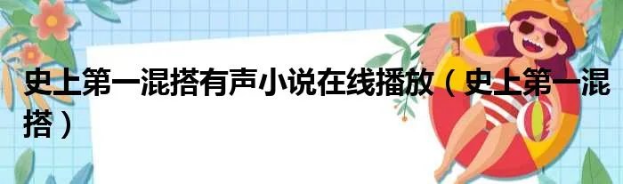 史上第一混搭有声小说在线播放（史上第一混搭）