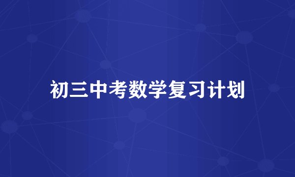 初三中考数学复习计划