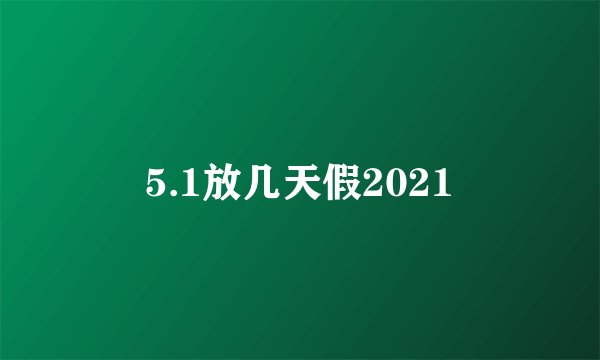 5.1放几天假2021