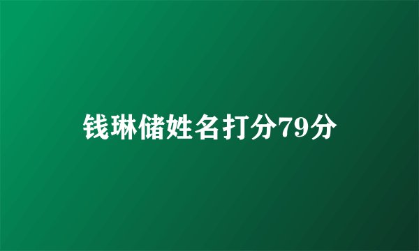 钱琳储姓名打分79分
