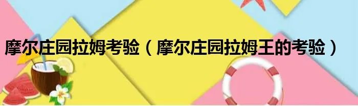 摩尔庄园拉姆考验(摩尔庄园拉姆王的考验)