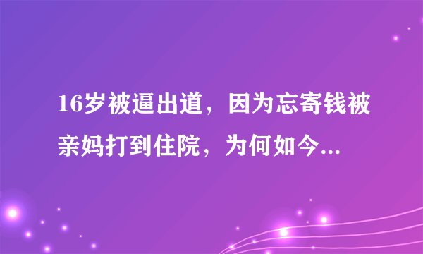 16岁被逼出道，因为忘寄钱被亲妈打到住院，为何如今何炅把她宠成公主？