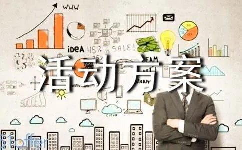 团组织活动方案